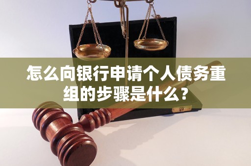 克孜勒苏柯尔克孜怎么向银行申请个人债务重组的步骤是什么？